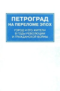 Книга Петроград на переломе эпох. Город и его жители в годы революции и гражданской войны