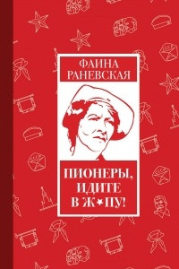 Книга Пионеры, идите в ж*пу!