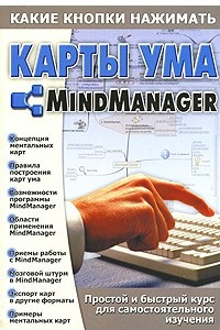 Книга Карты ума. MindManager