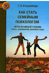 Книга Как стать семейным психологом