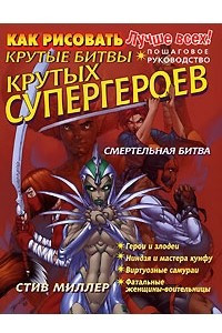 Книга Как рисовать крутые битвы крутых супергероев