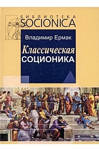 Книга Классическая соционика