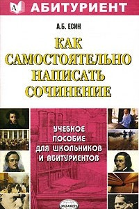 Книга Как самостоятельно написать сочинение