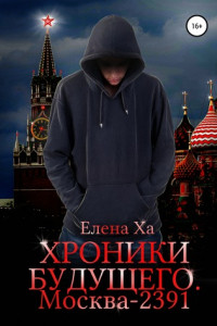 Книга Хроники будущего. Москва-2391