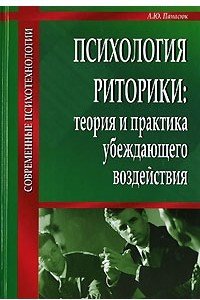 Книга Психология риторики. Теория и практика убеждающего воздействия