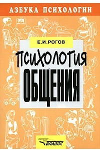 Книга Психология общения