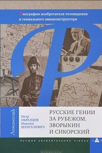 Книга Русские гении за рубежом. Зворыкин и Сикорский. Биографии изобретателя телевидения и гениального авиаконструктора