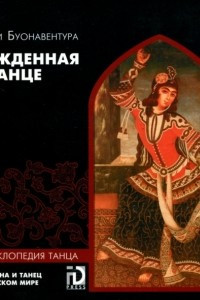 Книга Рожденная в танце. Женщина и танец в арабском мире