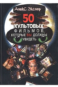 Книга 50 культовых фильмов, которые вы должны увидеть