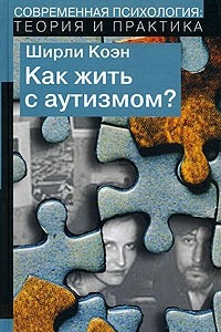 Книга Как жить с аутизмом? Психолого-педагогические рекомендации по взаимодействию и работе с детьми с аутизмом