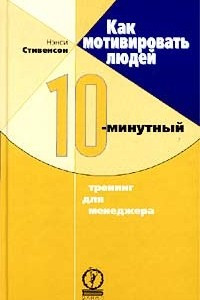 Книга Как мотивировать людей. 10-минутный тренинг для менеджера