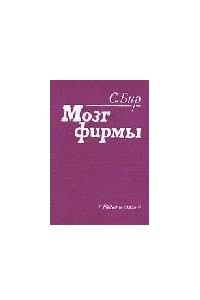 Книга Мозг фирмы