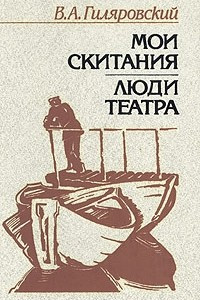 Книга Мои скитания. Люди театра