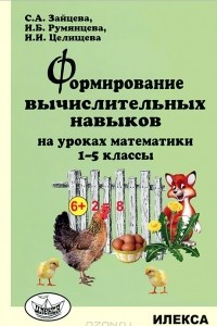 Книга Формирование вычислительных навыков на уроках математики. 1-5 классы