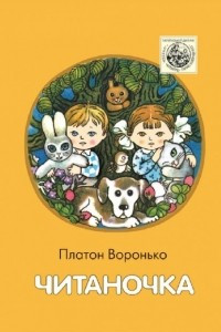 Книга Читаночка