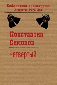 Книга Чет­вер­тый