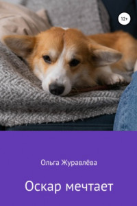 Книга Оскар мечтает