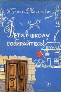 Книга Дети, в школу собирайтесь!