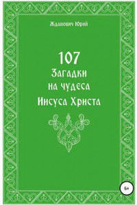 Книга 107 загадок на чудеса Иисуса Христа