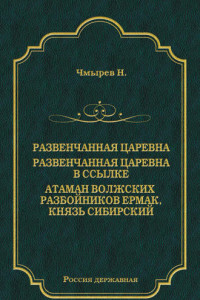 Книга Развенчанная царевна. Развенчанная царевна в ссылке. Атаман волжских разбойников Ермак, князь Сибирский