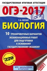 Книга ОГЭ-2017. Биология  10 тренировочных вариантов экзаменационных работ для подготовки к основному государственному экзамену