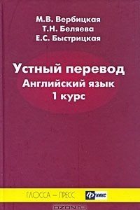 Книга Устный перевод. Английский язык. 1 курс