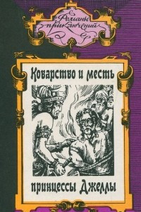 Книга Коварство и месть принцессы Джеллы