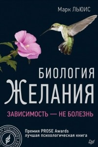 Книга Биология желания. Зависимость - не болезнь