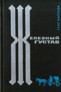 Книга Железный Густав