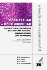 Книга Посмертная и прижизненная патолого-анатомическая диагностика болезни, вызванной ВИЧ (ВИЧ-инфекции)