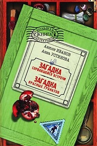 Книга Загадка сорвавшейся встречи. Загадка красных гранатов