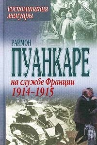 Книга На службе Франции 1914-1915 гг. Воспоминания. Мемуары