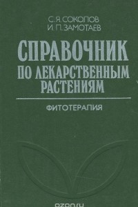 Книга Справочник по лекарственным растениям