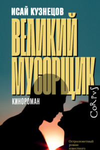 Книга Великий Мусорщик