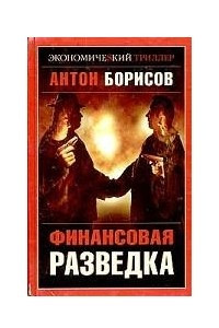 Книга Финансовая разведка