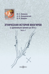 Книга Этническая история юкагиров. С древнейших времен до ХХ в. Часть 1