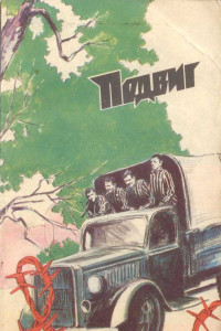 Книга Подвиг. Том 6, 1985