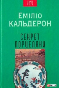 Книга Секрет порцеляни