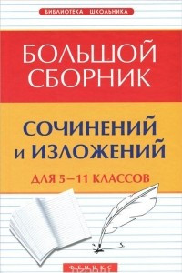 Книга Большой сборник сочинений и изложений для 5-11 классов