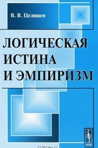 Книга Логическая истина и эмпиризм