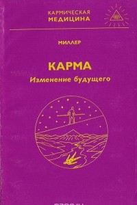 Книга Карма - изменение будущего