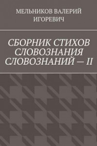 Книга СБОРНИК СТИХОВ СЛОВОЗНАНИЯ СЛОВОЗНАНИЙ – II