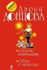 Книга Сволочь ненаглядная. Обед у людоеда