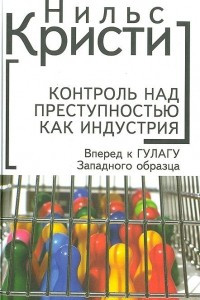 Книга Контроль над преступностью как индустрия. Вперед к ГУЛАГУ Западного образца