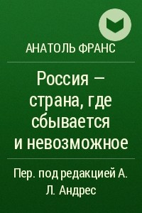 Книга Россия — страна, где сбывается и невозможное