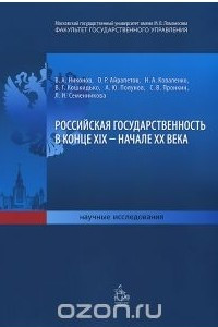 Книга Российская государственность в конце XIX – начале XX века