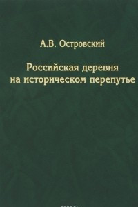 Книга Российская деревня на историческом перепутье