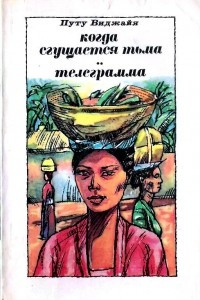 Книга Когда сгущается тьма.Телеграмма