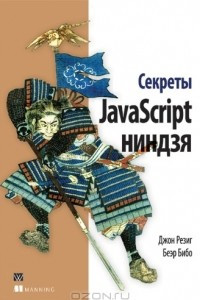 Книга Секреты JavaScript ниндзя