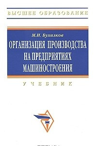 Книга Организация производства на предприятиях машиностроения